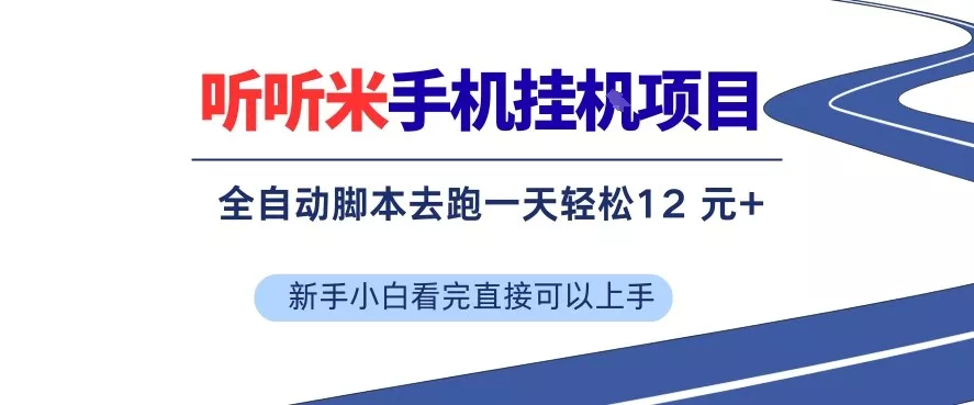 听听米手机挂G项目,单机一天12米+,脚本无脑去跑,看完直接落地【揭秘】 听听米手机挂G项目,单机一天12米+,脚本无脑去跑,看完直接落地【揭秘】