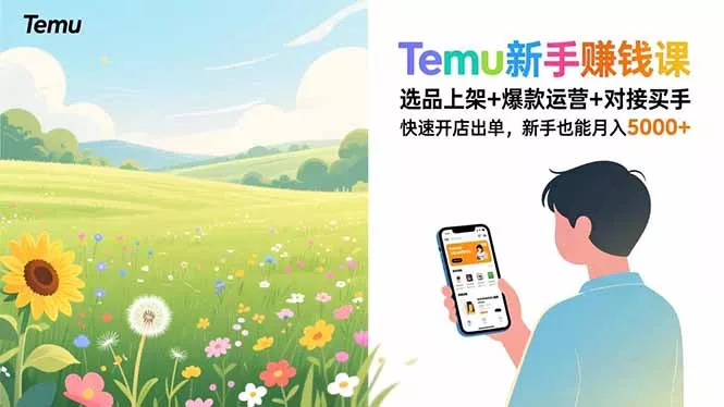 Temu新手赚钱课,选品上架+爆款运营+对接买手,快速开店出单,新手也能月入5000+ Temu新手赚钱课,选品上架+爆款运营+对接买手,快速开店出单,新手也能月入5000+