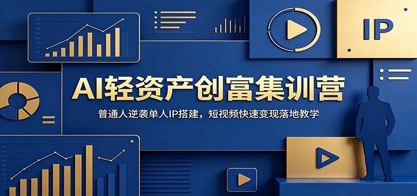 AI轻资产创富集训营：普通人逆袭单人IP搭建，短视频快速变现落地教学 - 项目资源网
