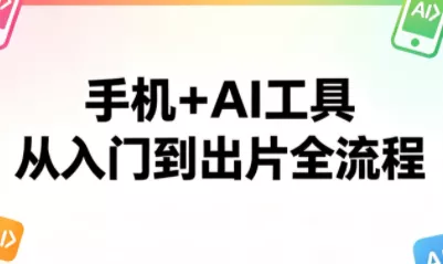 林老师·手机+AI工具,从入门到出片全流程 林老师·手机+AI工具,从入门到出片全流程