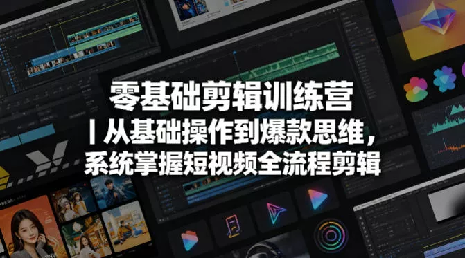 零基础剪辑训练营|从基础操作到爆款思维,系统掌握短视频全流程剪辑 零基础剪辑训练营|从基础操作到爆款思维,系统掌握短视频全流程剪辑