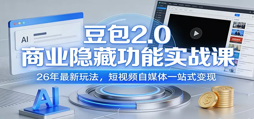 豆包2.0商业隐藏功能实战课：26年最新玩法，短视频自媒体一站式变现 - 项目资源网