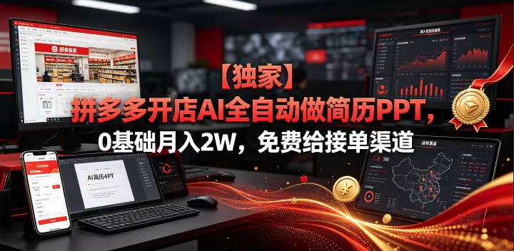 【独家】拼多多开店AI全自动做简历PPT，0基础月入2W，免费给接单渠道【揭秘】 - 项目资源网