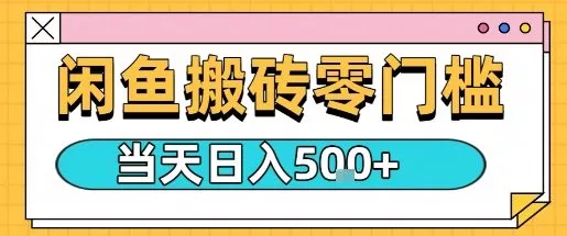 闲鱼零门槛搬砖项目,只要做就能够挣钱,一天可以3张