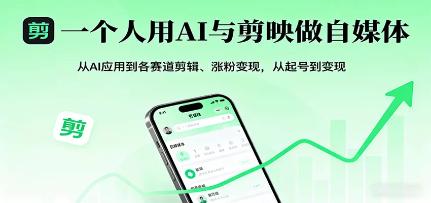 一个人用AI与剪映做自媒体，从AI应用到各赛道剪辑、涨粉变现，从起号到变现 - 项目资源网