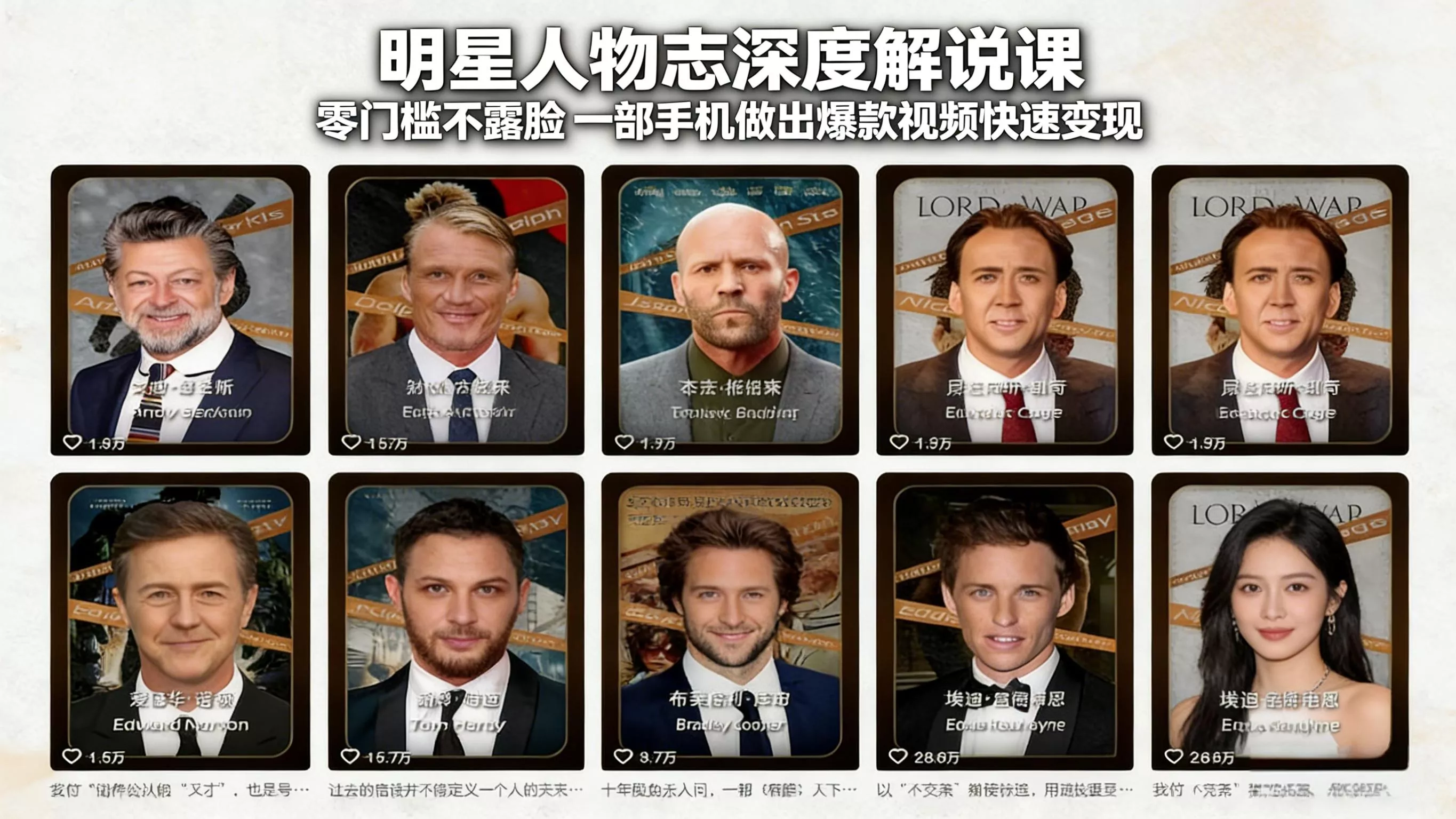 明星人物志深度解说课:零门槛不露脸,一部手机做出爆款视频快速变现 明星人物志深度解说课:零门槛不露脸,一部手机做出爆款视频快速变现