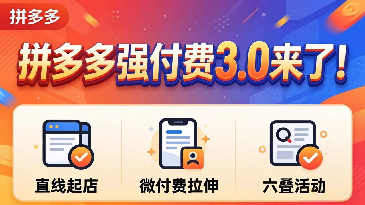 拼多多强付费3.0来了(更新4月 拼多多强付费3.0来了(更新4月