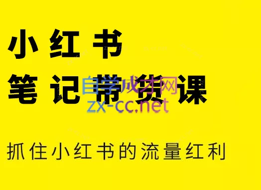 张宾·小红书笔记带货课(更新2026) 张宾·小红书笔记带货课(更新2026)