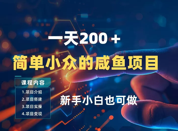 一天收入2张,一个简单小众的咸鱼项目,0门槛小白也能做 一天收入2张,一个简单小众的咸鱼项目,0门槛小白也能做