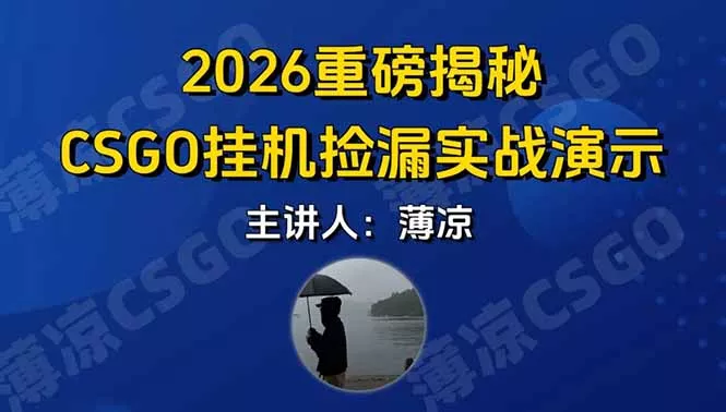 CSGO游戏挂机游戏搬砖最新升级,普通小白一部手机可日入300+当天见结果,支持验证 CSGO游戏挂机游戏搬砖最新升级,普通小白一部手机可日入300+当天见结果,支持验证