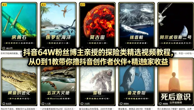 抖音68W粉丝博主的AI万物科普视频，从0到1做科普短视频，拿抖音创作伙伴计划+精选独家收益 - 项目资源网