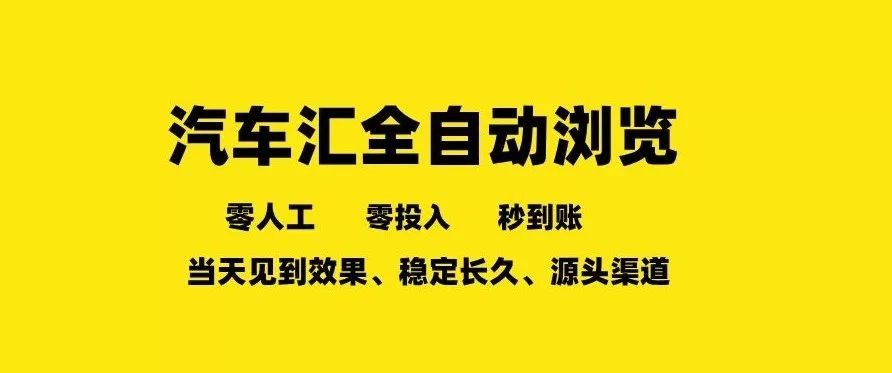 车友汇全自动任务浏览，一人即可矩阵多开，零人工、零成本、秒到账，长久稳定，日入2张【揭秘】 - 项目资源网