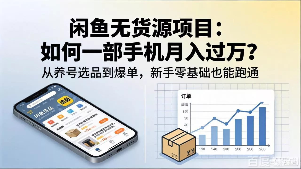 闲鱼无货源项目:如何一部手机月入过万?从养号选品到爆单,新手零基础也能跑通 闲鱼无货源项目:如何一部手机月入过万?从养号选品到爆单,新手零基础也能跑通