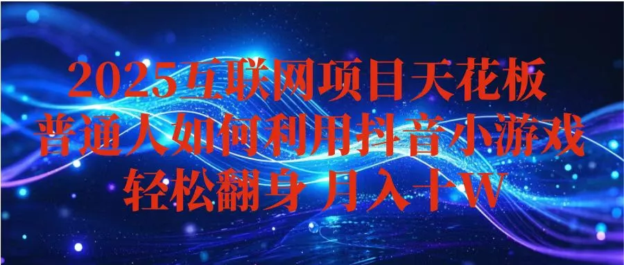 抖音小游戏变现玩法，小白也能月入躺赚10w+ ，长期稳定，可矩阵放大 - 项目资源网
