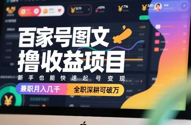 百家号图文撸收益项目，新手也能快速起号变现，兼职月入几千，全职深耕可破万 - 项目资源网