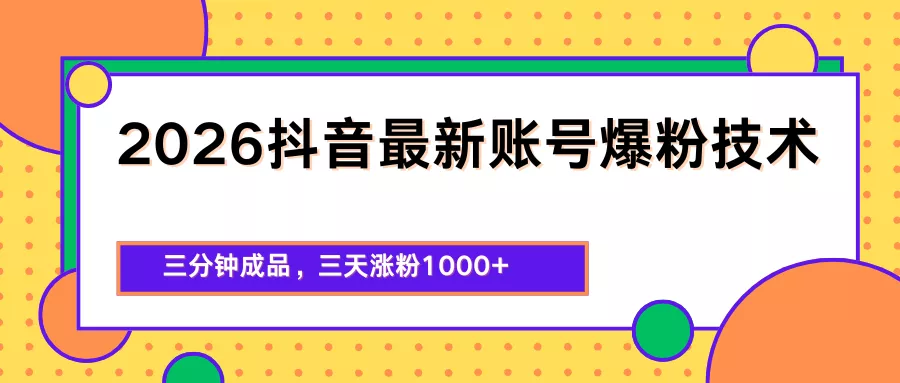 2026抖音最新爆粉技术，三分钟成品，三天涨粉1000+ - 项目资源网