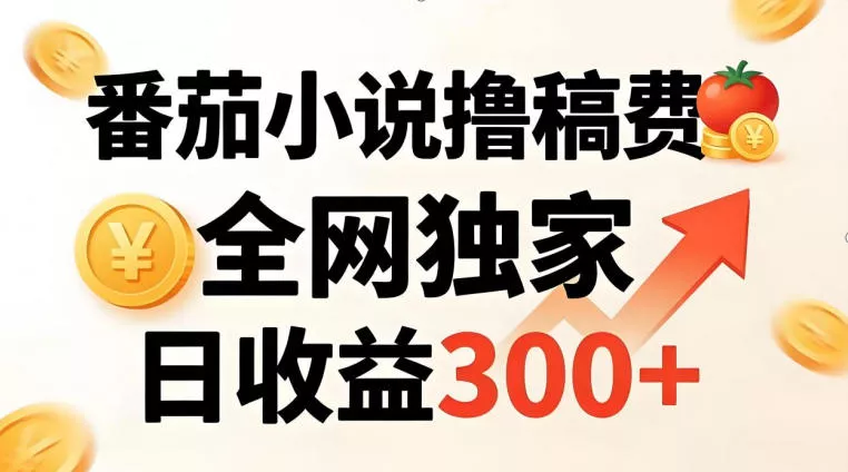 番茄撸稿费,稳定日收益300+,全网独家,副业必看,小白易上手,超级简单【揭秘】 番茄撸稿费,稳定日收益300+,全网独家,副业必看,小白易上手,超级简单【揭秘】