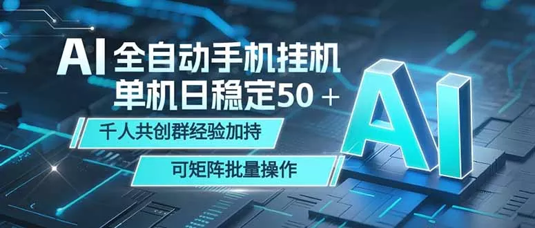 AI全自动手机打金 单机日稳定50＋ 千人共创群经验加持 可矩阵批量操作 - 项目资源网