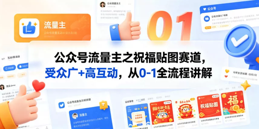 公众号流量主之祝福贴图赛道,受众广+高互动,从0-1全流程讲解 公众号流量主之祝福贴图赛道,受众广+高互动,从0-1全流程讲解