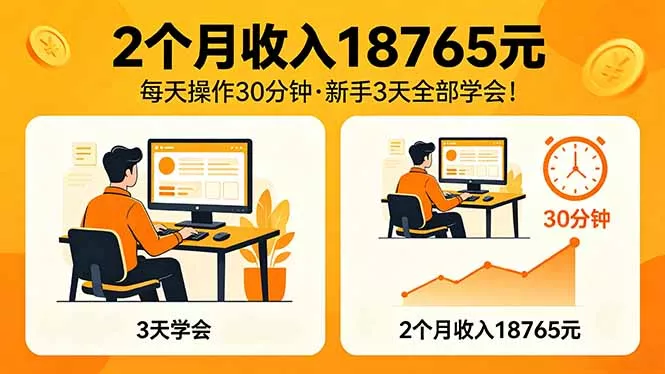 2个月收入18765元，每天操作30分钟，2026年升级版Ai项目！ - 项目资源网
