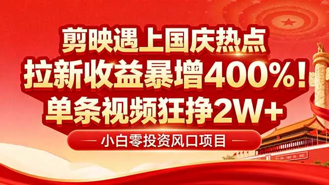国庆流量风口！剪映小白吃红利：0基础几分钟一条，拉新收益暴涨400%，… - 项目资源网