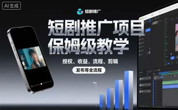 短剧推广项目保姆级教学，授权、收益、流程、剪辑，发布等全流程 - 项目资源网
