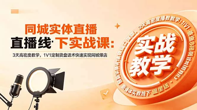 同城实体直播线下实战课:3天高密度教学,1V1定制货盘话术快速实现同城爆店 同城实体直播线下实战课:3天高密度教学,1V1定制货盘话术快速实现同城爆店