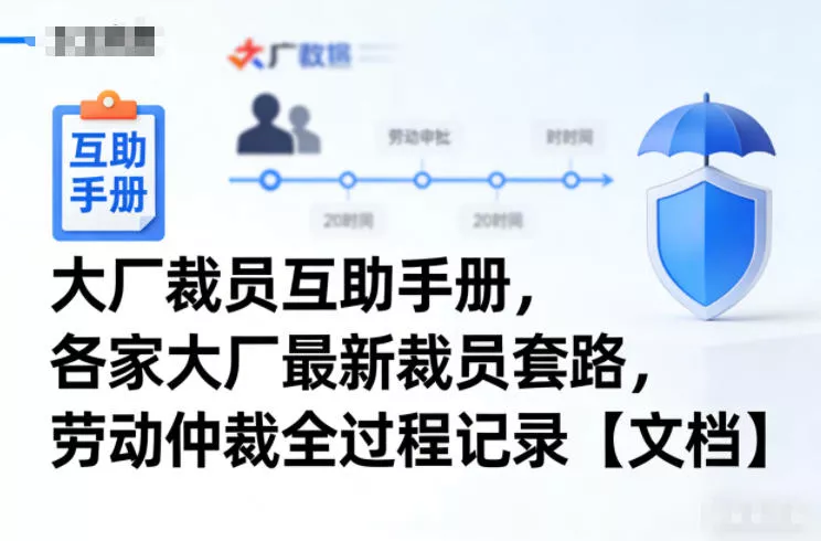 大厂裁员互助手册，各家大厂最新裁员套路，劳动仲裁全过程记录【文档】 - 项目资源网