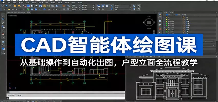 CAD智能体绘图课：从基础操作到自动化出图，户型立面全流程教学 - 项目资源网