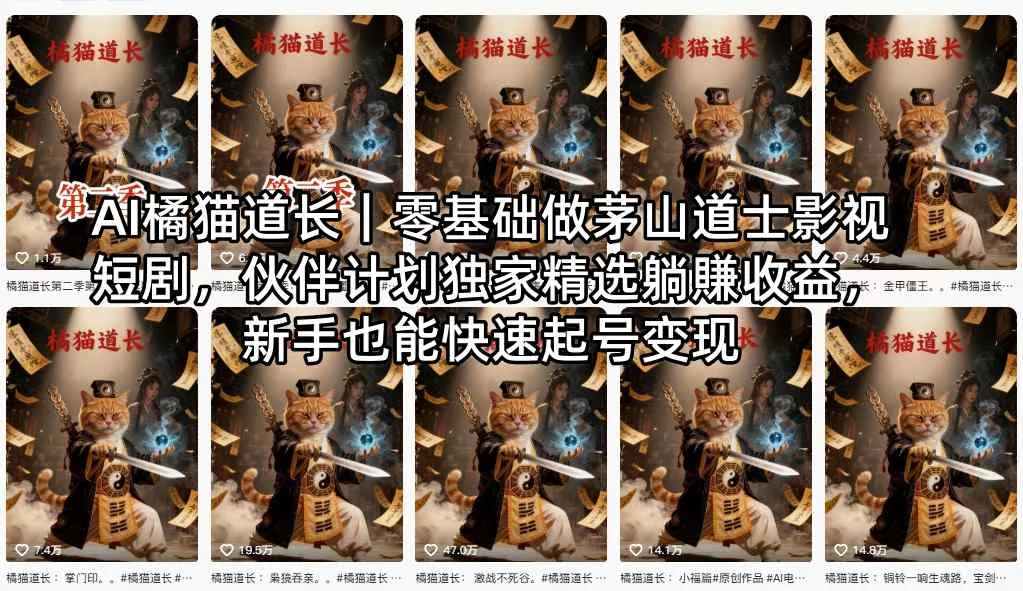 AI橘猫道长|零基础做茅山道士影视短剧,伙伴计划独家精选躺賺收益,新手也能快速起号变现 AI橘猫道长|零基础做茅山道士影视短剧,伙伴计划独家精选躺賺收益,新手也能快速起号变现