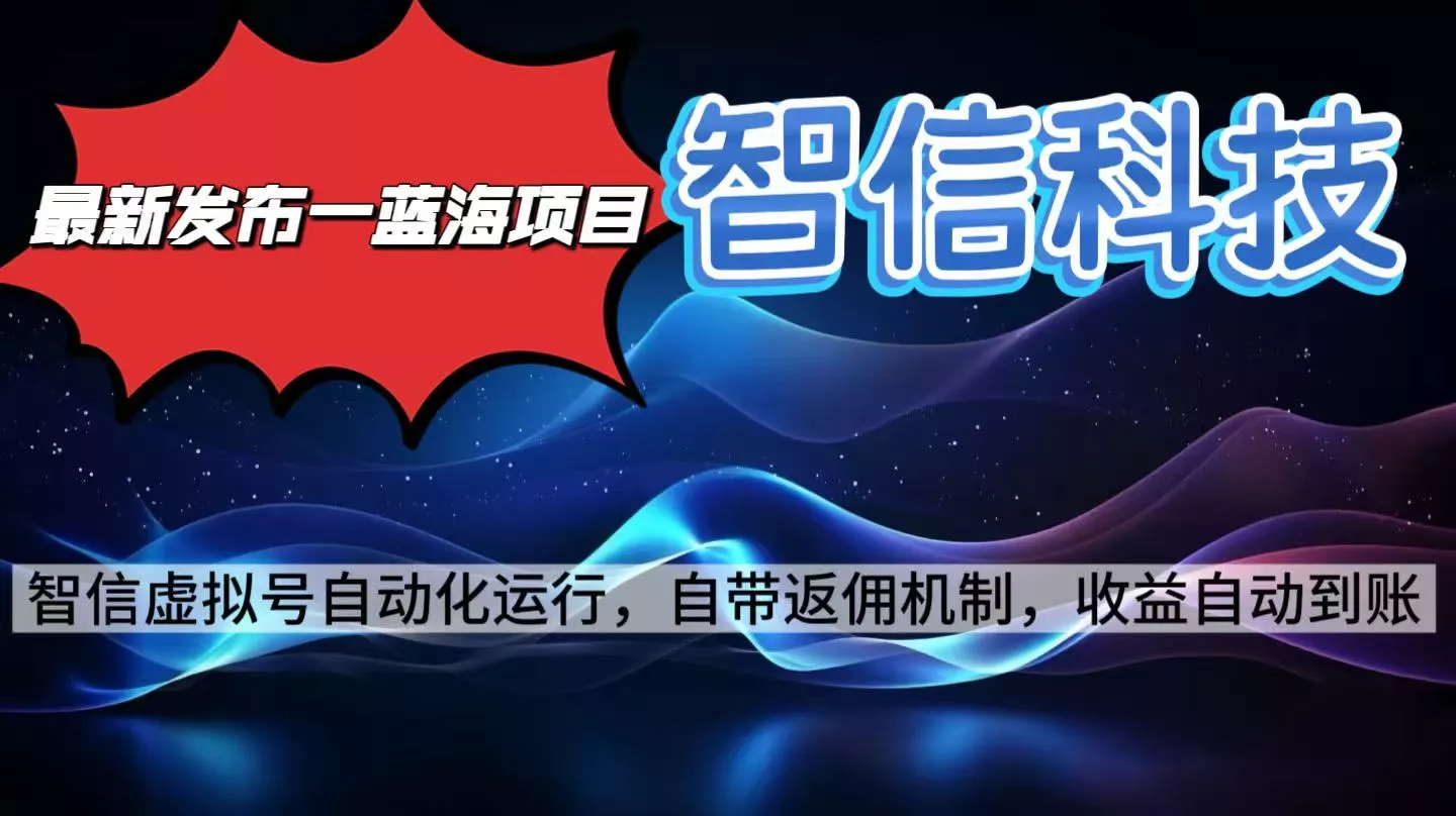 最新蓝海项目，智信科技号全自动项目，无需人工，单电脑日收益2000+单… - 项目资源网