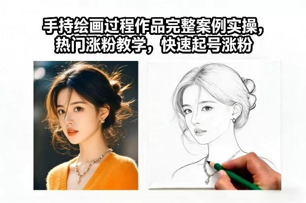 手持绘画过程作品完整案例实操，热门涨粉教学，快速起号涨粉 - 项目资源网