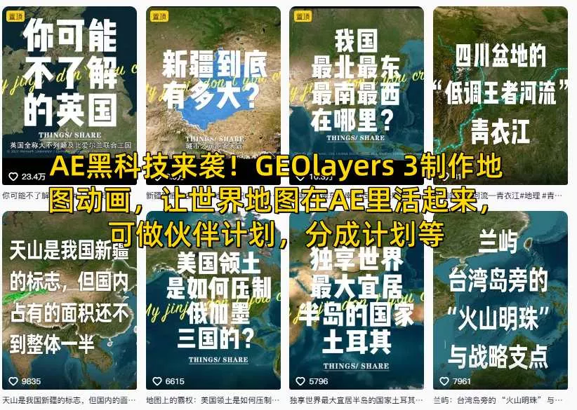 AE黑科技来袭！GEOlayers 3制作地图动画，让世界地图在AE里活起来，可做伙伴计划，分成计划等 - 项目资源网