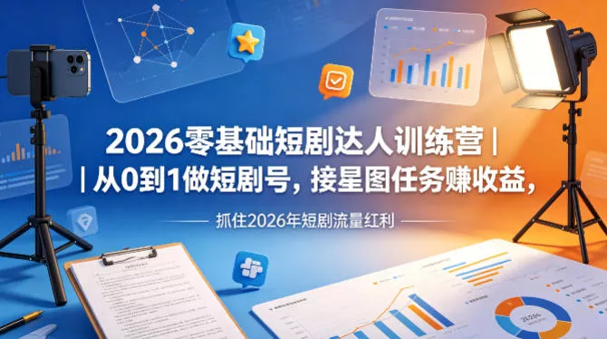 2026零基础短剧达人训练营|从0到1做短剧号,接星图任务賺收益,抓住2026年短剧流量红利 2026零基础短剧达人训练营|从0到1做短剧号,接星图任务賺收益,抓住2026年短剧流量红利