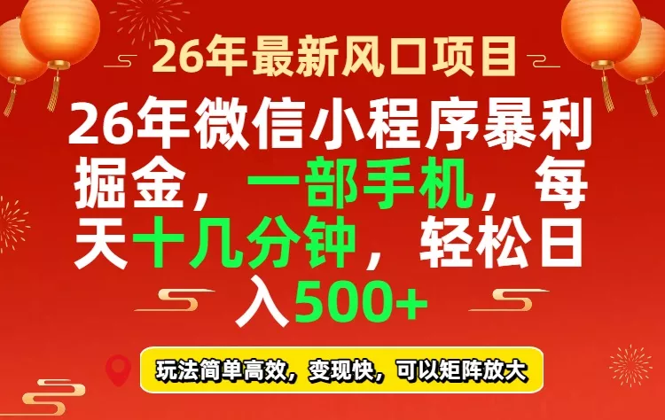26年微信小程序最暴利玩法，每天十几分钟，稳稳日入500+ - 项目资源网