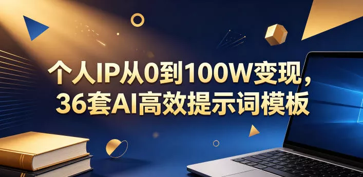 个人IP从0到100W变现,36套AI高效提示词模板【文档】 个人IP从0到100W变现,36套AI高效提示词模板【文档】