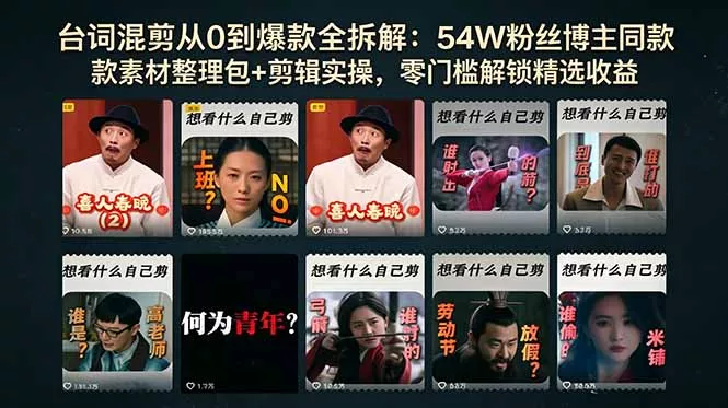 台词混剪从0到爆款全拆解:54W粉丝博主同款素材整理包+剪辑实操,零门槛解锁精选收益 台词混剪从0到爆款全拆解:54W粉丝博主同款素材整理包+剪辑实操,零门槛解锁精选收益