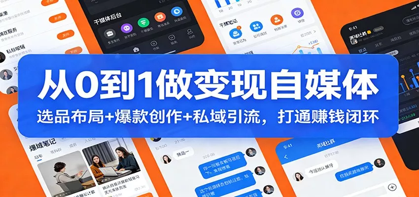 从0到1做变现自媒体：选品布局+ 爆款创作+私域引流，打通赚钱闭环 - 项目资源网