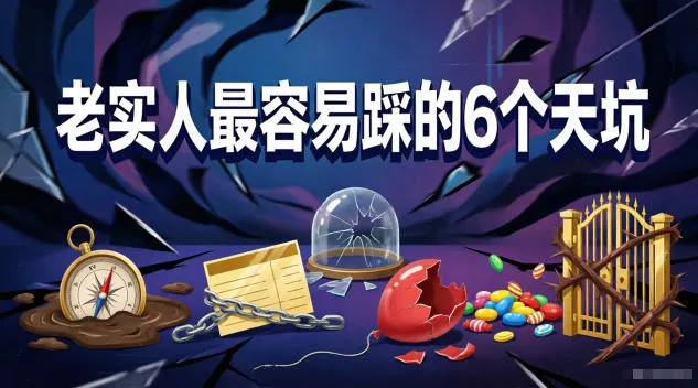 付费文章：老实人最容易踩的6个天坑 - 项目资源网