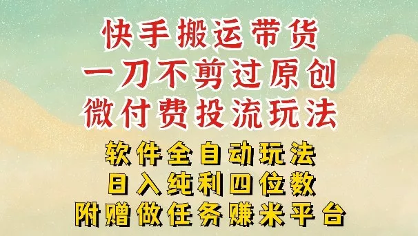 2026最新最全快手搬运带货方法,一刀不剪过原创,轻松带你日入四位数【揭秘】 2026最新最全快手搬运带货方法,一刀不剪过原创,轻松带你日入四位数【揭秘】