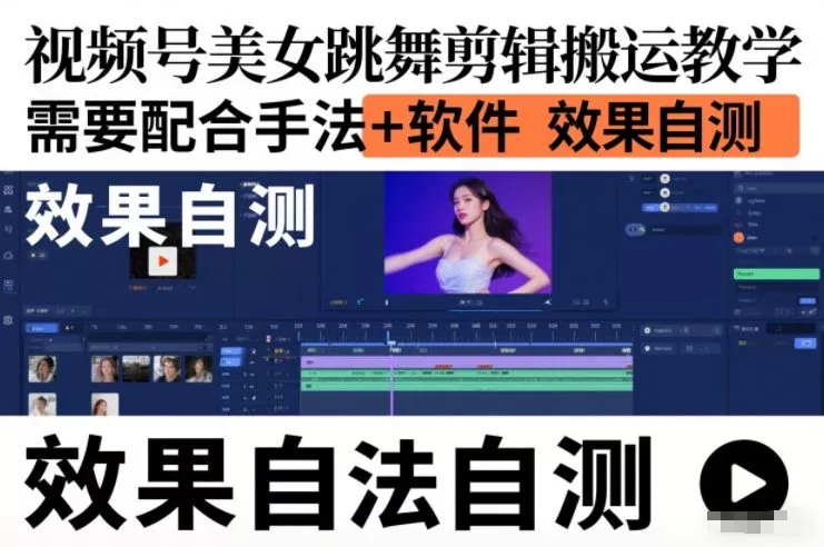视频号美女跳舞剪辑搬运教学，需要配合手法+软件，效果自测 - 项目资源网
