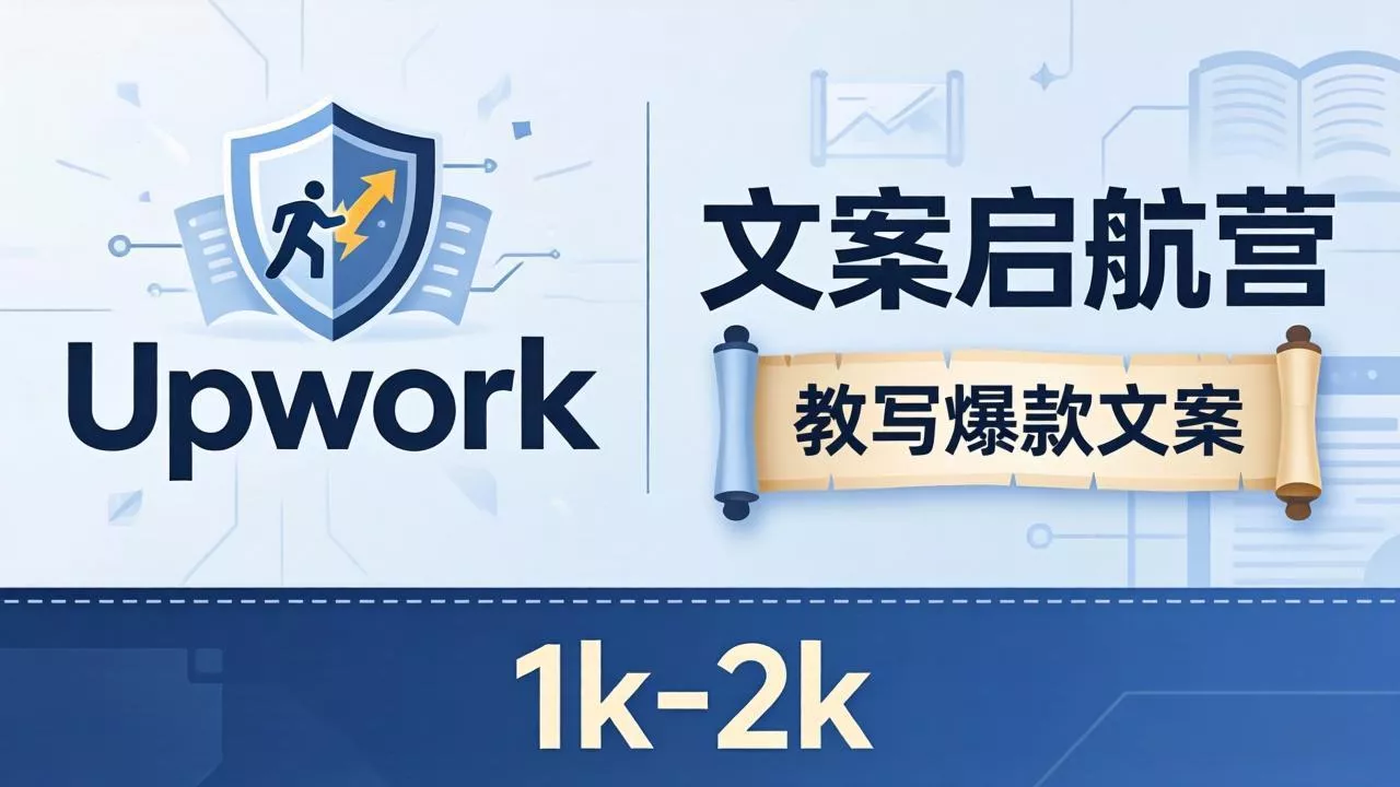 文案小白也能赚?《文案启航营》教写爆款文案,月入 1k-2k,还避开 Upwork 内卷! 文案小白也能赚?《文案启航营》教写爆款文案,月入 1k-2k,还避开 Upwork 内卷!