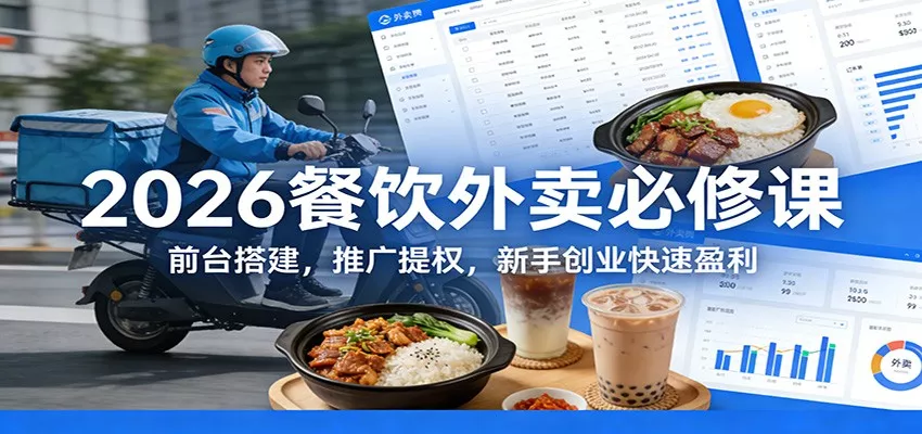 2026餐饮外卖必修课：前台搭建，推广提权，新手创业快速盈利 - 项目资源网