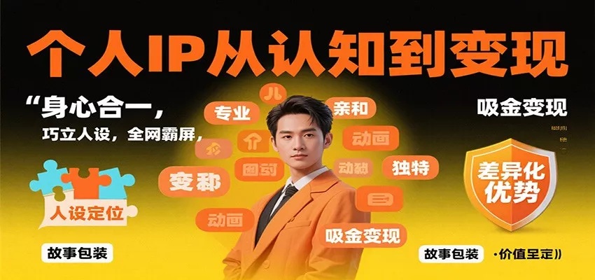 个人IP从认知到变现，身心合一，巧立人设，全网霸屏，吸金变现 - 项目资源网