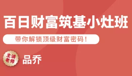 品乔老师·百日财富筑基小灶班 - 项目资源网