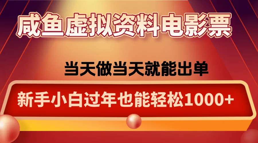 咸鱼虚拟资料售卖电影票，一单5-50+，过年期间轻松日入1000+ - 项目资源网