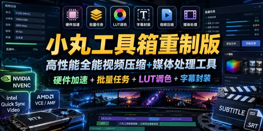 小丸工具箱重制版–高性能全能视频压缩+媒体处理工具|硬件加速+批量任务+LUT调色+字幕封装 小丸工具箱重制版–高性能全能视频压缩+媒体处理工具|硬件加速+批量任务+LUT调色+字幕封装