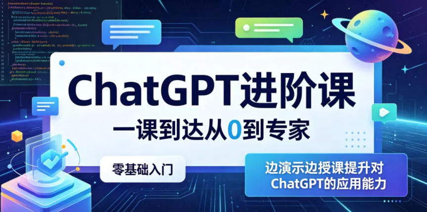 ChatGPT进阶课,一课到达从0到专家,零基础入门,边演示边授课提升对ChatGPT的应用能力 ChatGPT进阶课,一课到达从0到专家,零基础入门,边演示边授课提升对ChatGPT的应用能力