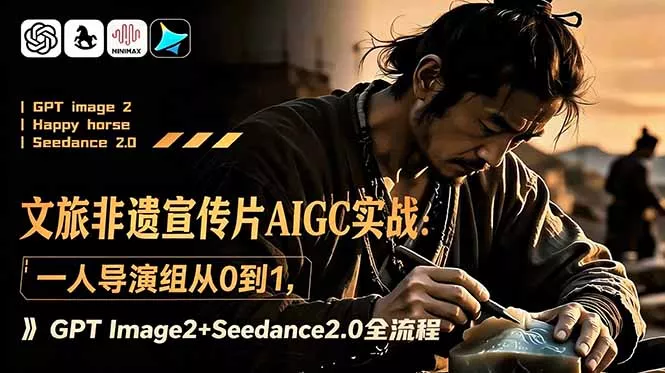 文旅非遗宣传片AIGC实战:一人导演组从0到1,GPT Image2+Seedance2.0全流程 文旅非遗宣传片AIGC实战:一人导演组从0到1,GPT Image2+Seedance2.0全流程