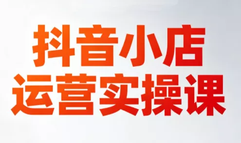 李老师·抖音小店运营实操课(更新2026) 李老师·抖音小店运营实操课(更新2026)